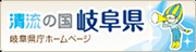 岐阜県